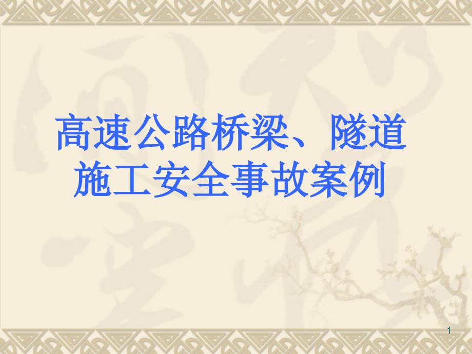 桥梁施工事故案例修改版ppt课件_第1页