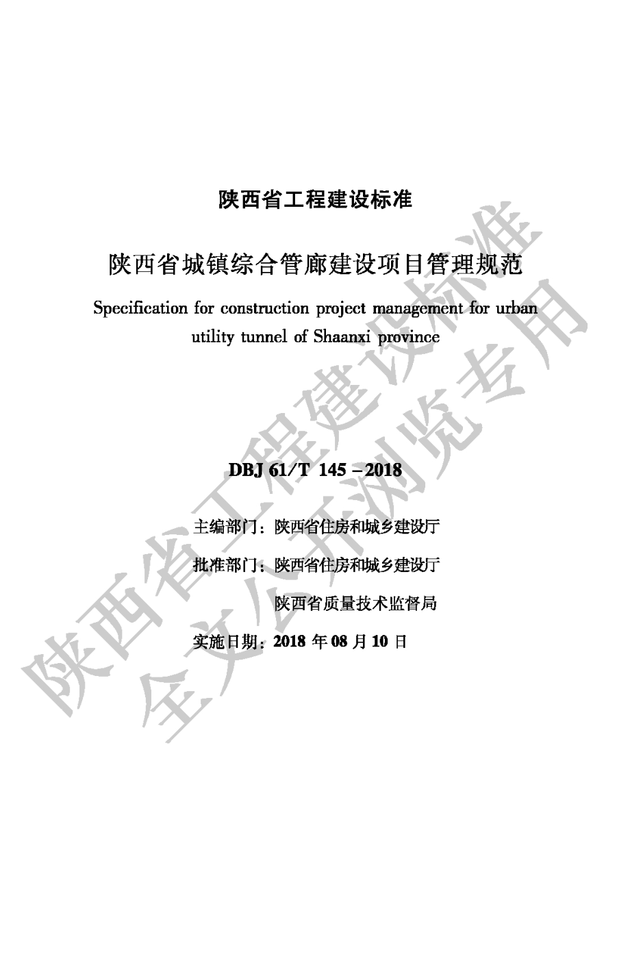 DBJ61_T 145-2018 陕西省城镇综合管廊建设项目管理规范（高清版）_第1页