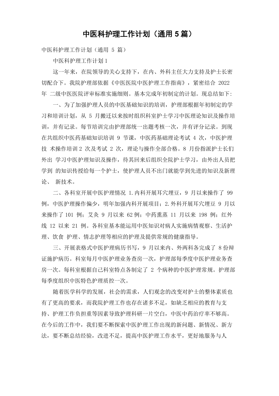 中医科护理工作计划（通用5篇）_第1页