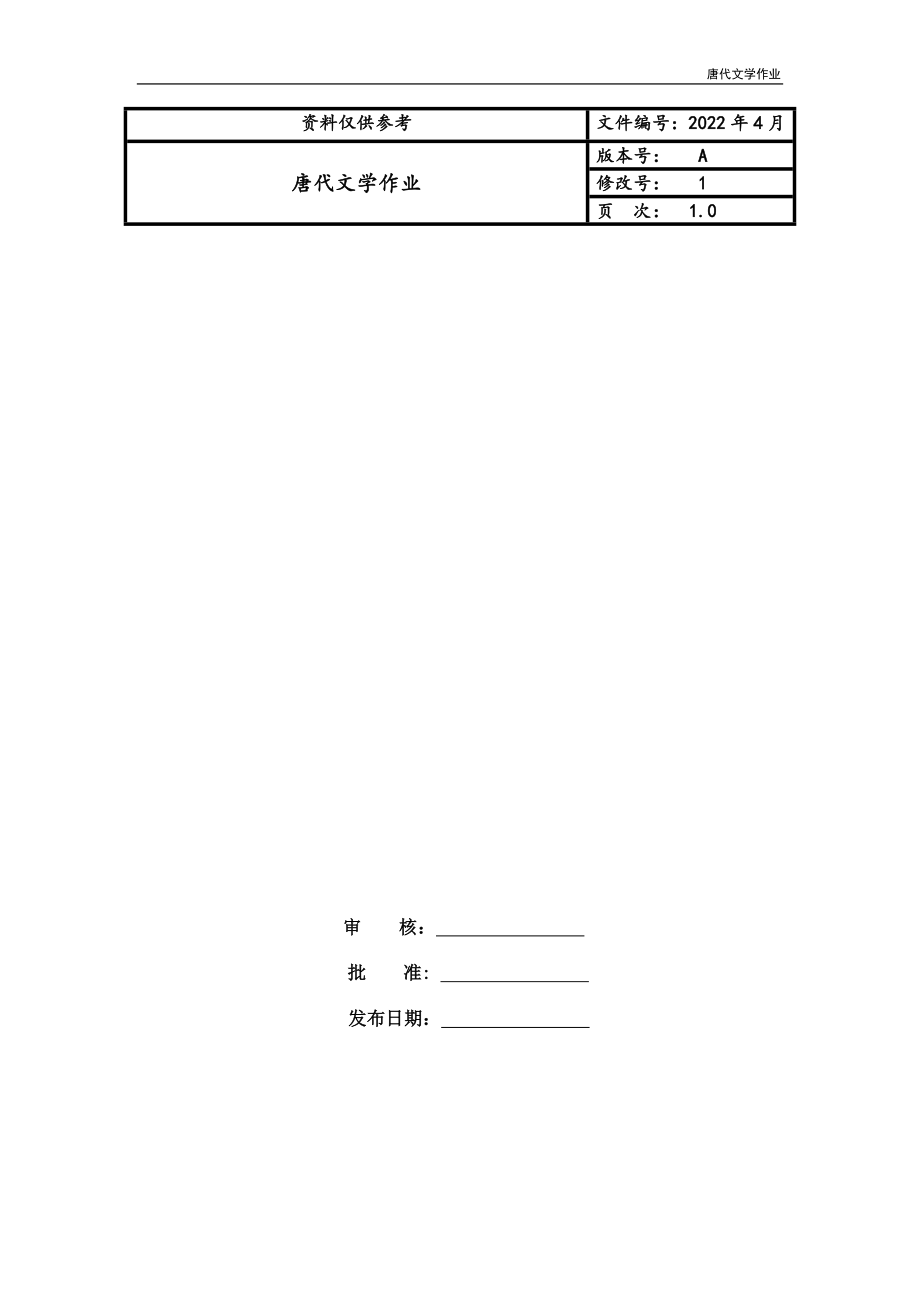 唐代文学作业_第1页