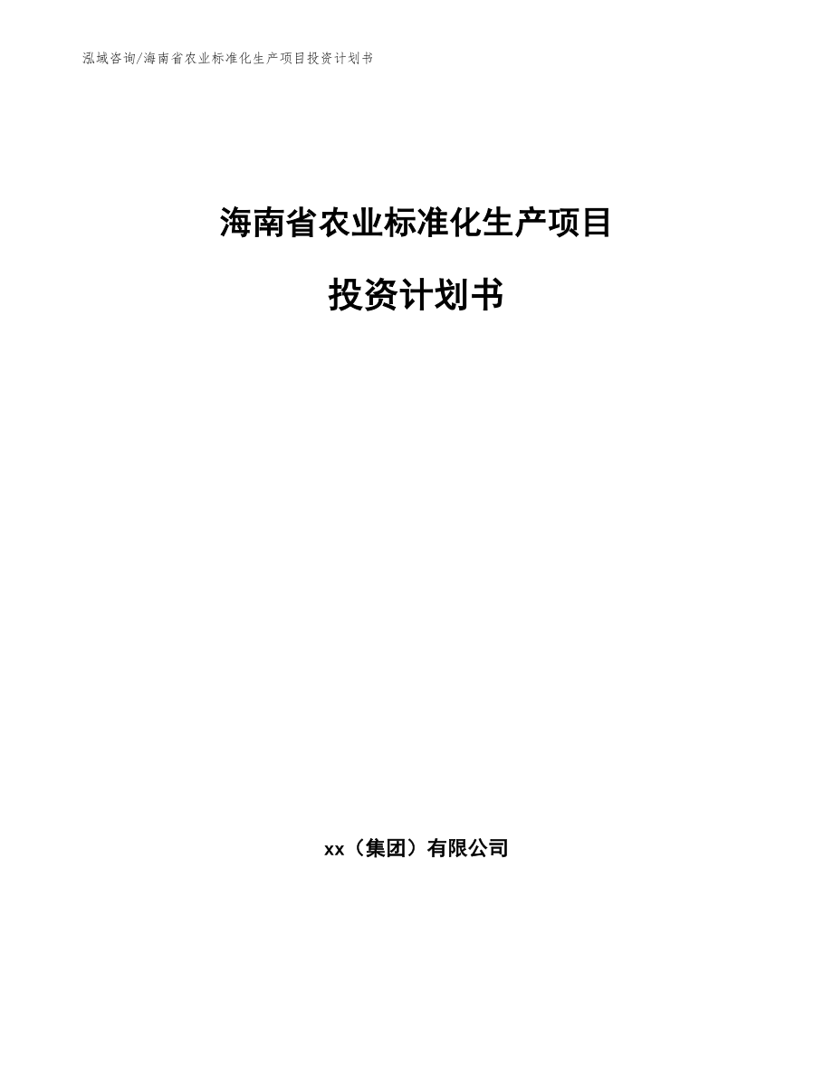 海南省农业标准化生产项目投资计划书（范文参考）_第1页