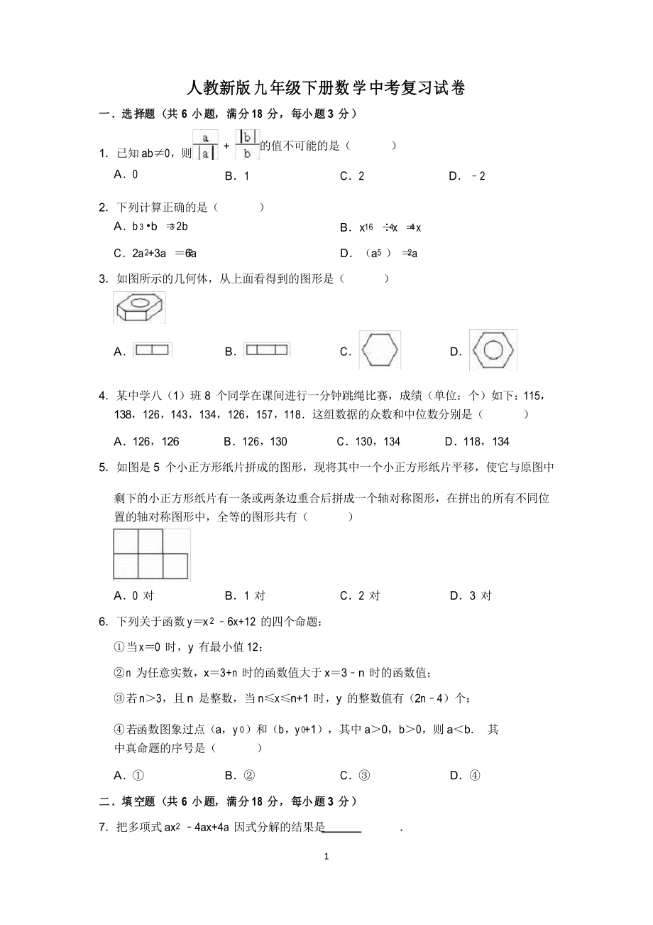 2021年人教版数学中考复习试卷_第1页