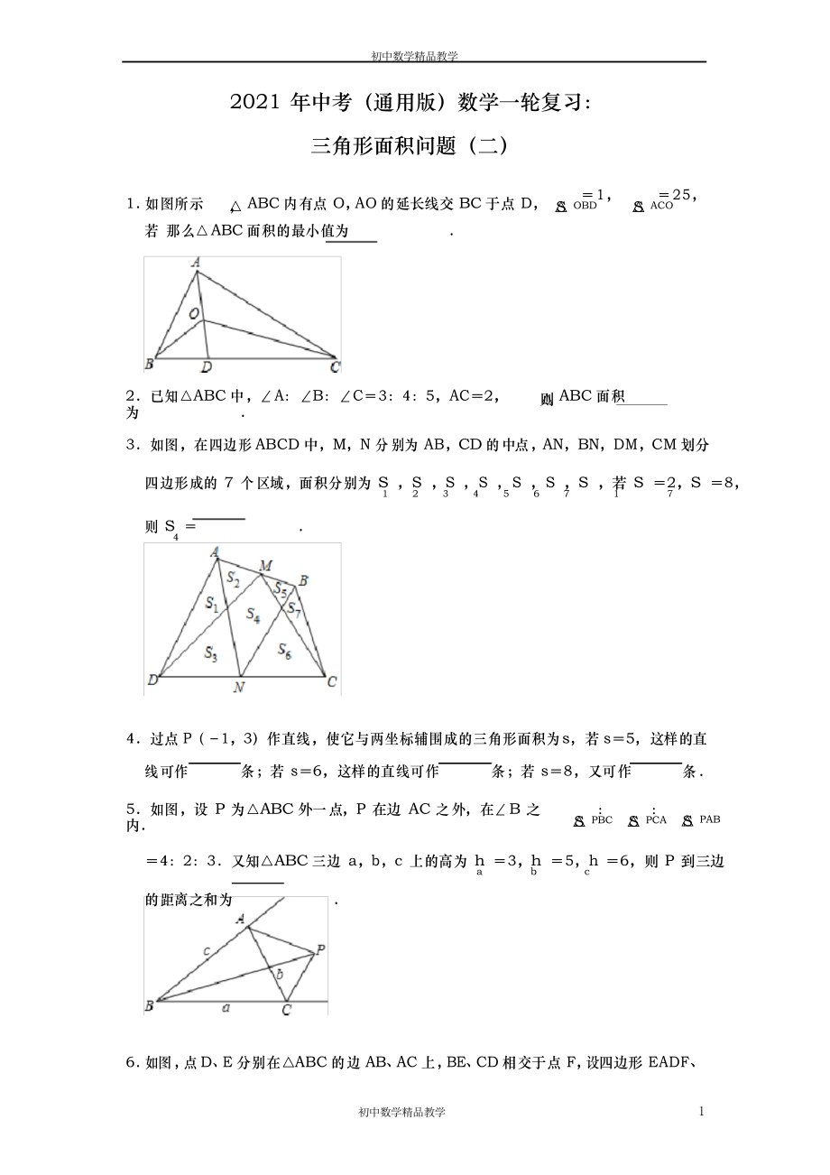 2021年九年级中考数学一轮复习三角形面积问题(二)_第1页