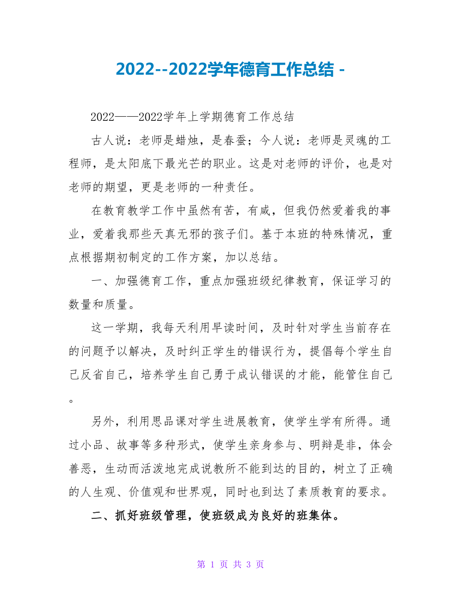 2022--2022学年德育工作总结_第1页