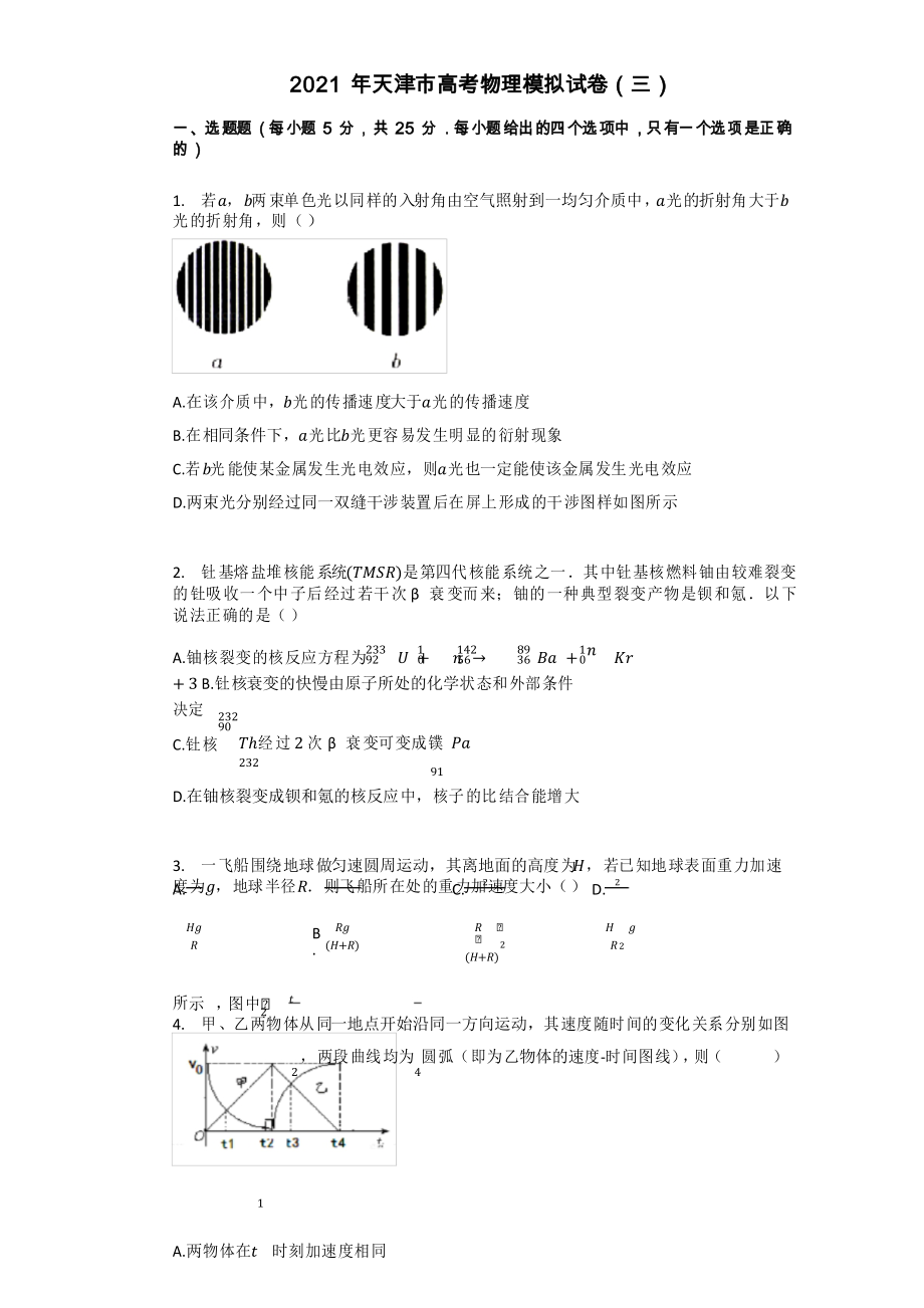 2021年天津市高考物理模拟试卷_第1页