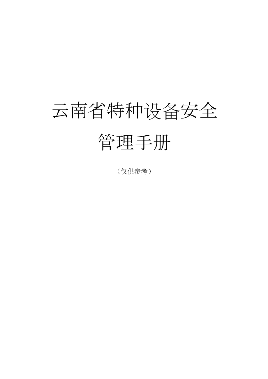 云南省特种设备安全管理手册_第1页