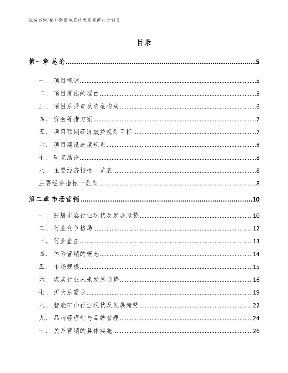 梅州防爆电器技术项目商业计划书【范文】_第1页