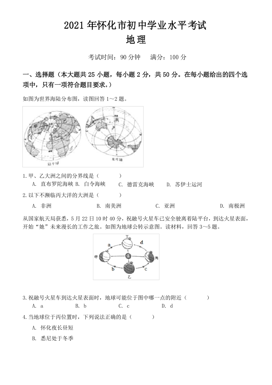 2021年湖南怀化市中考地理试卷_第1页
