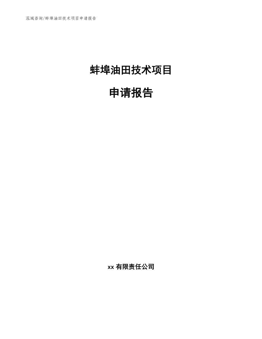 蚌埠油田技术项目申请报告_第1页