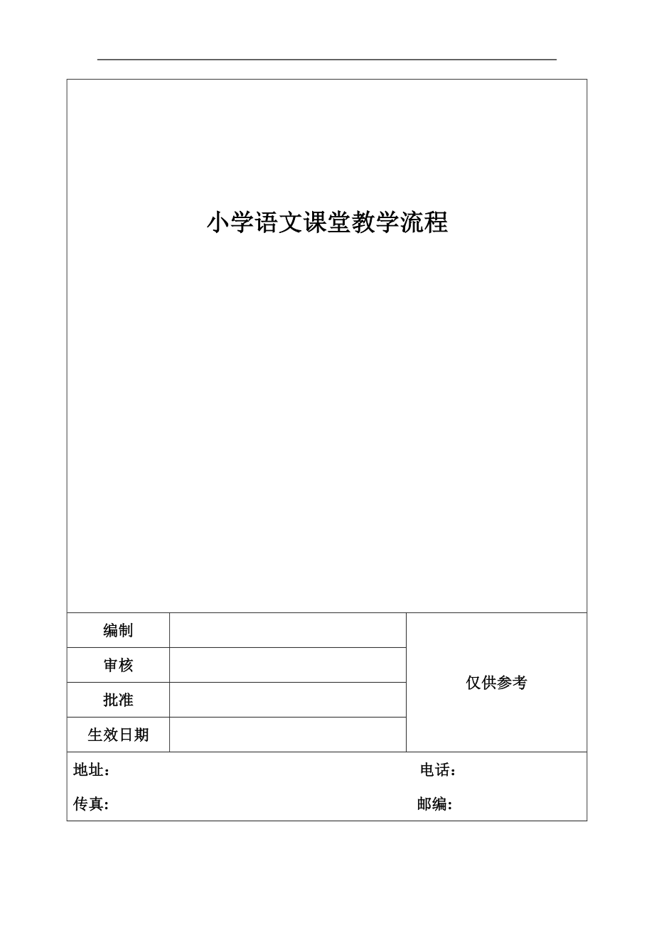 小学语文课堂教学流程_第1页