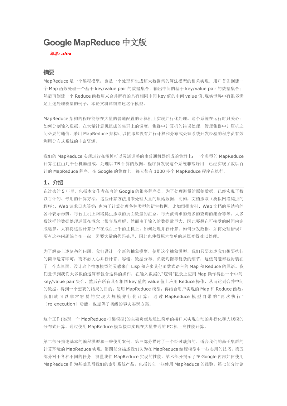 GoogleMapReduce中文版_第1页
