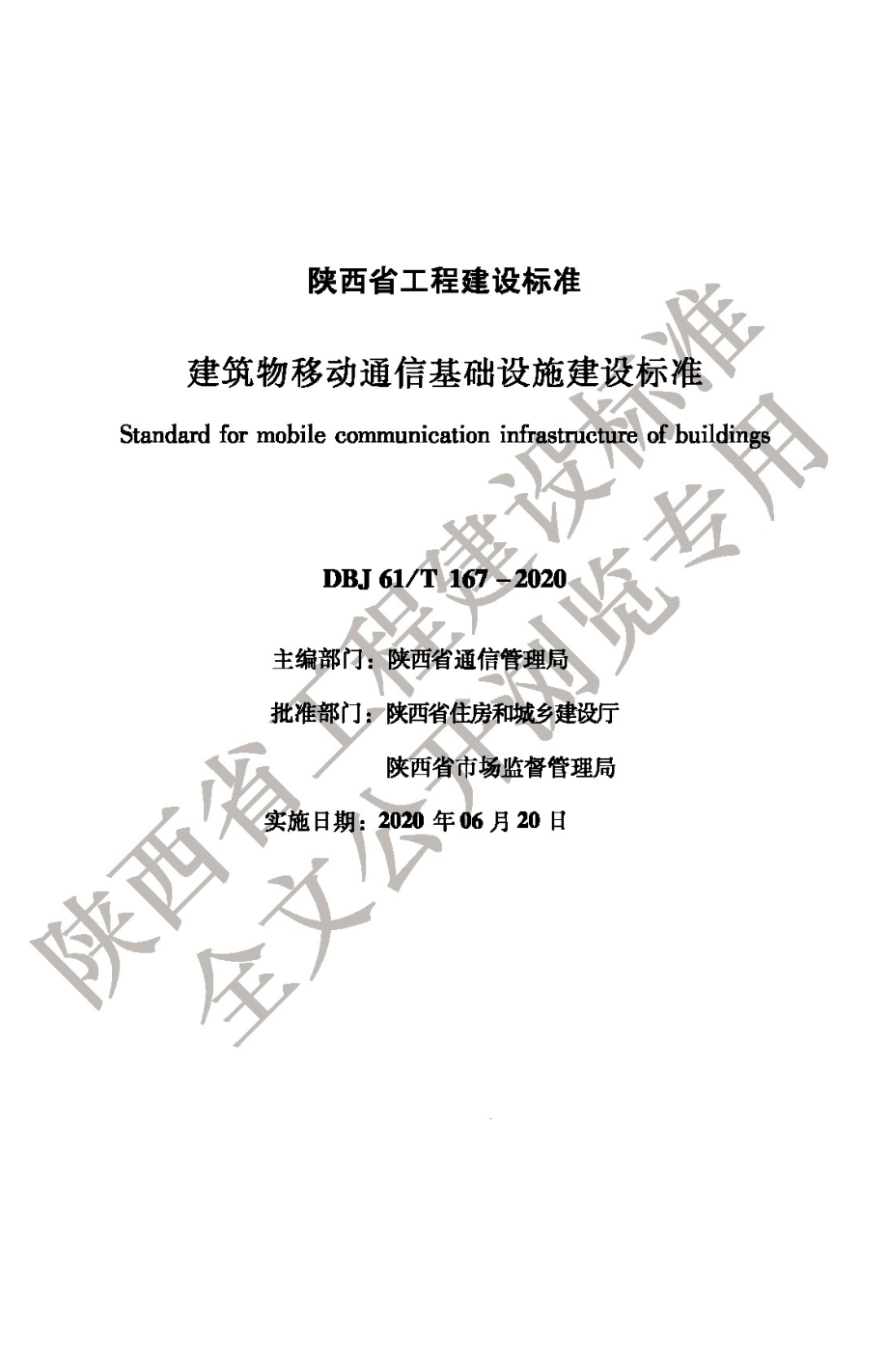 DBJ61_T 167-2020 建筑物移动通信基础设施建设标准（高清版）_第1页