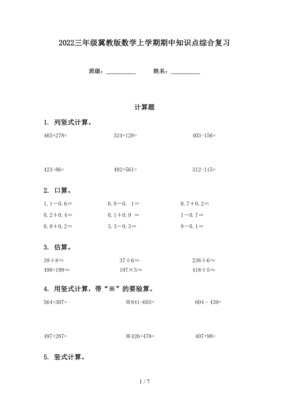 2022三年级冀教版数学上学期期中知识点综合复习_第1页