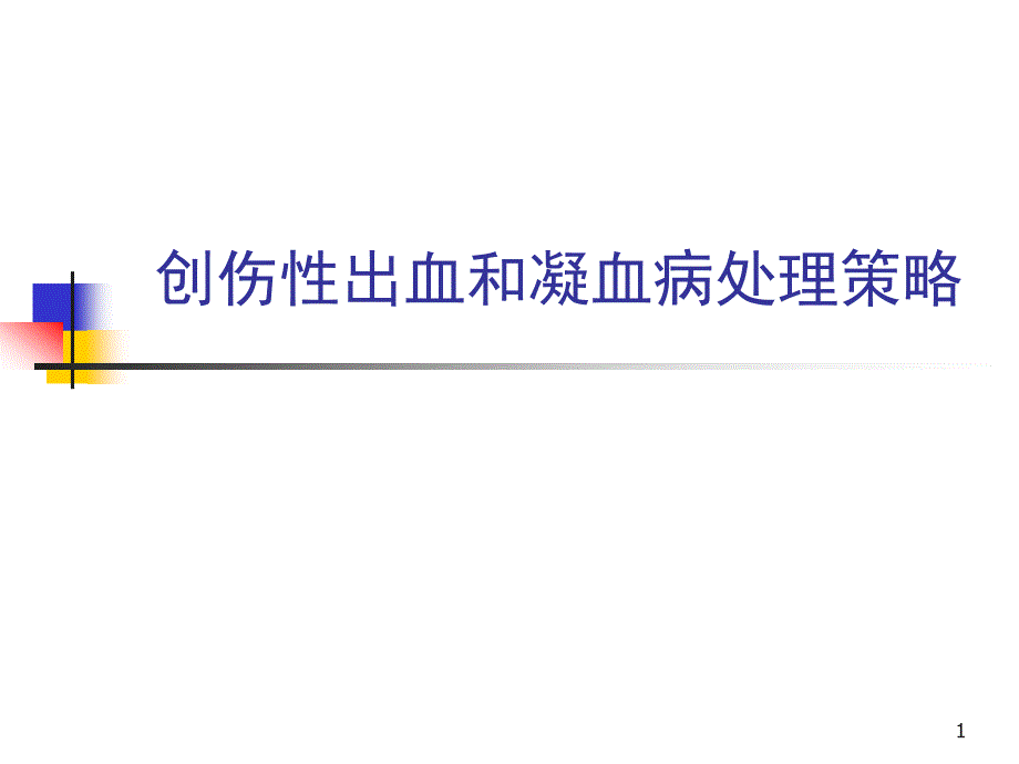 创伤性出血与凝血病处理策略ppt参考文件_第1页