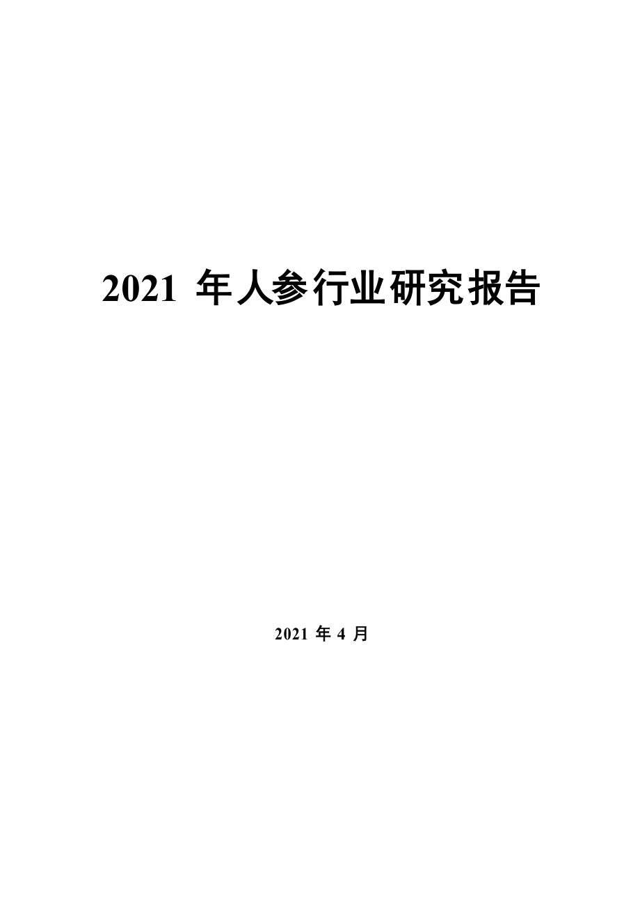 2021年人参行业研究报告_第1页