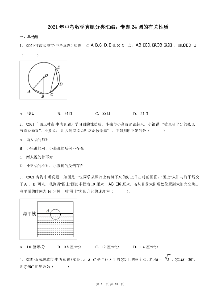 2021年中考数学真题分类汇编专题24圆的有关性质_第1页