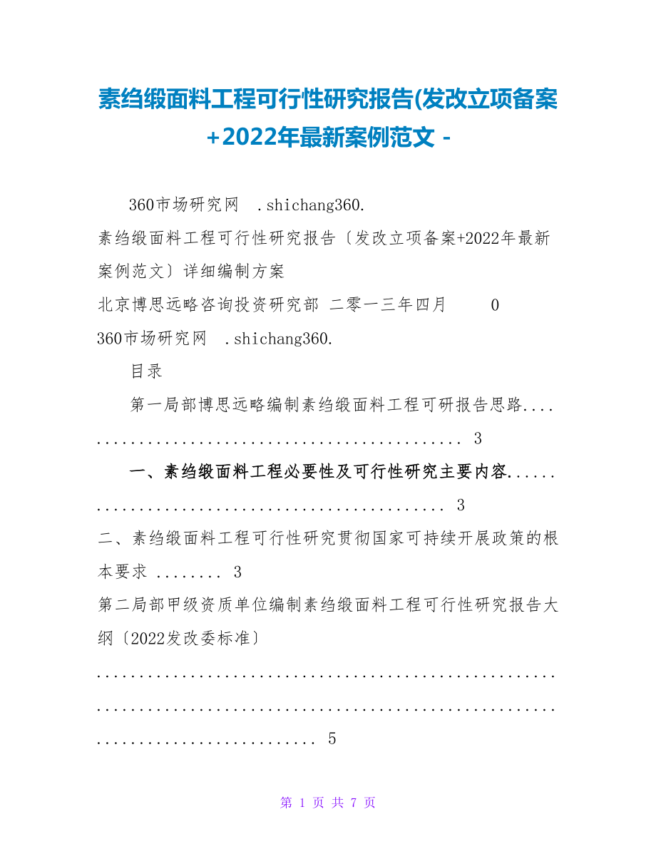 素绉缎面料项目可行性研究报告(发改立项备案+2022年最新案例范文_第1页