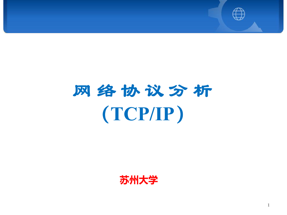 网络协议分析（TCPIP）：第1章 TCPIP概述_20151204192837_第1页