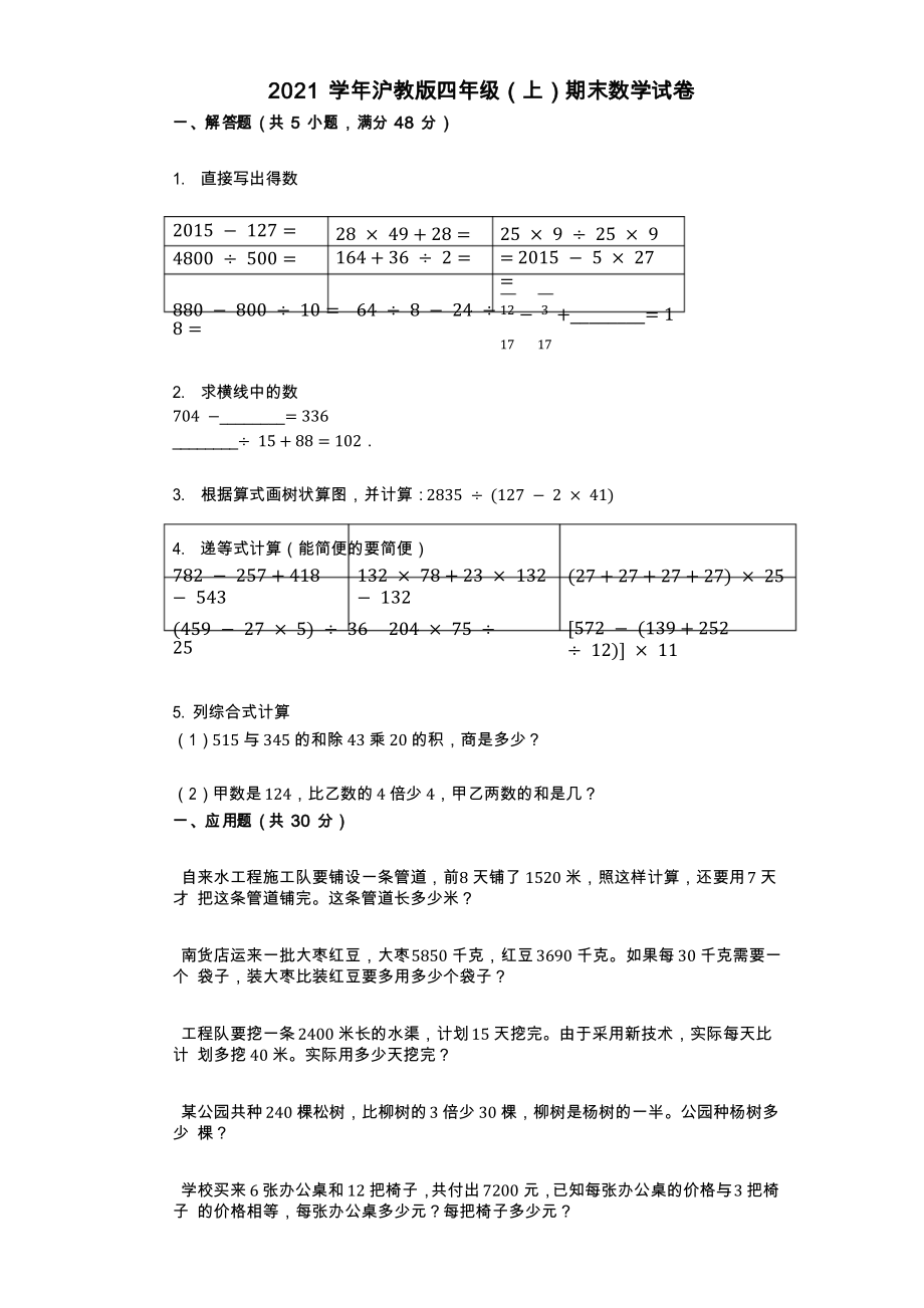 2021年-沪教版四年级(上)期末数学试卷_第1页