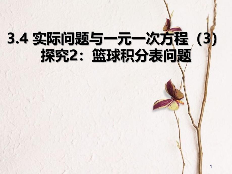 陕西省安康市石泉县池河镇七年级数学上册 3.4 实际问题与一元一次方程（3）探究2 篮球积分表问题课件 （新版）新人教版_第1页