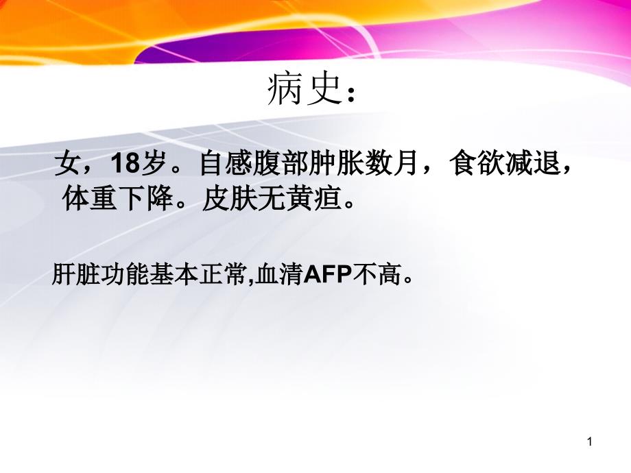 肝臟未分化胚胎性肉瘤ppt參考課件_第1頁