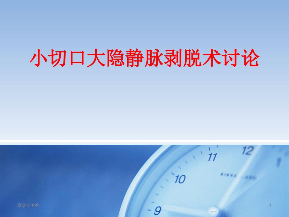 大隐静脉曲张剥脱术ppt参考文件_第1页