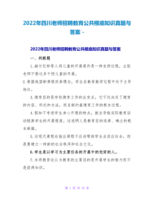 2022年四川教师招聘教育公共基础知识真题与答案