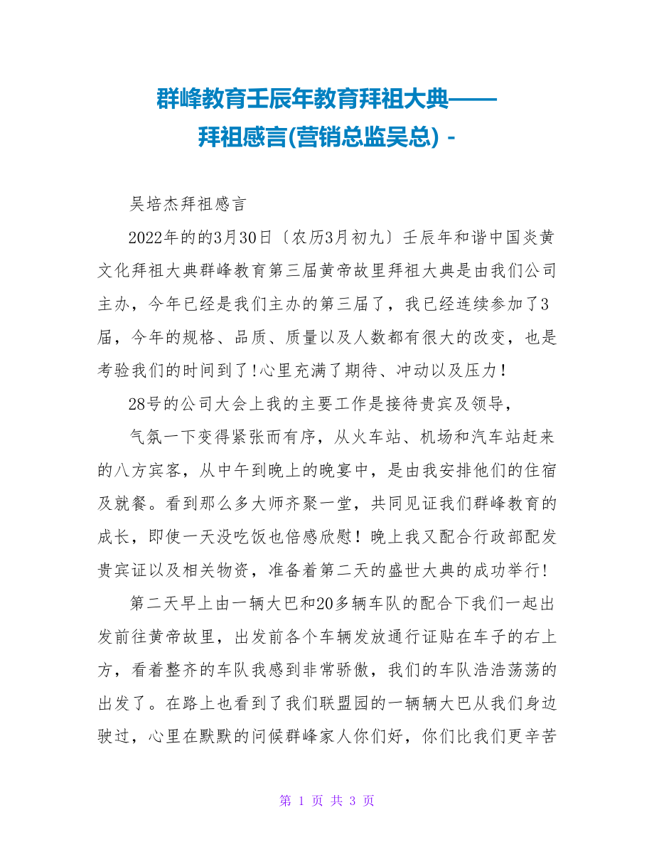 群峰教育壬辰年教育拜祖大典——拜祖感言(营销总监吴总)_第1页