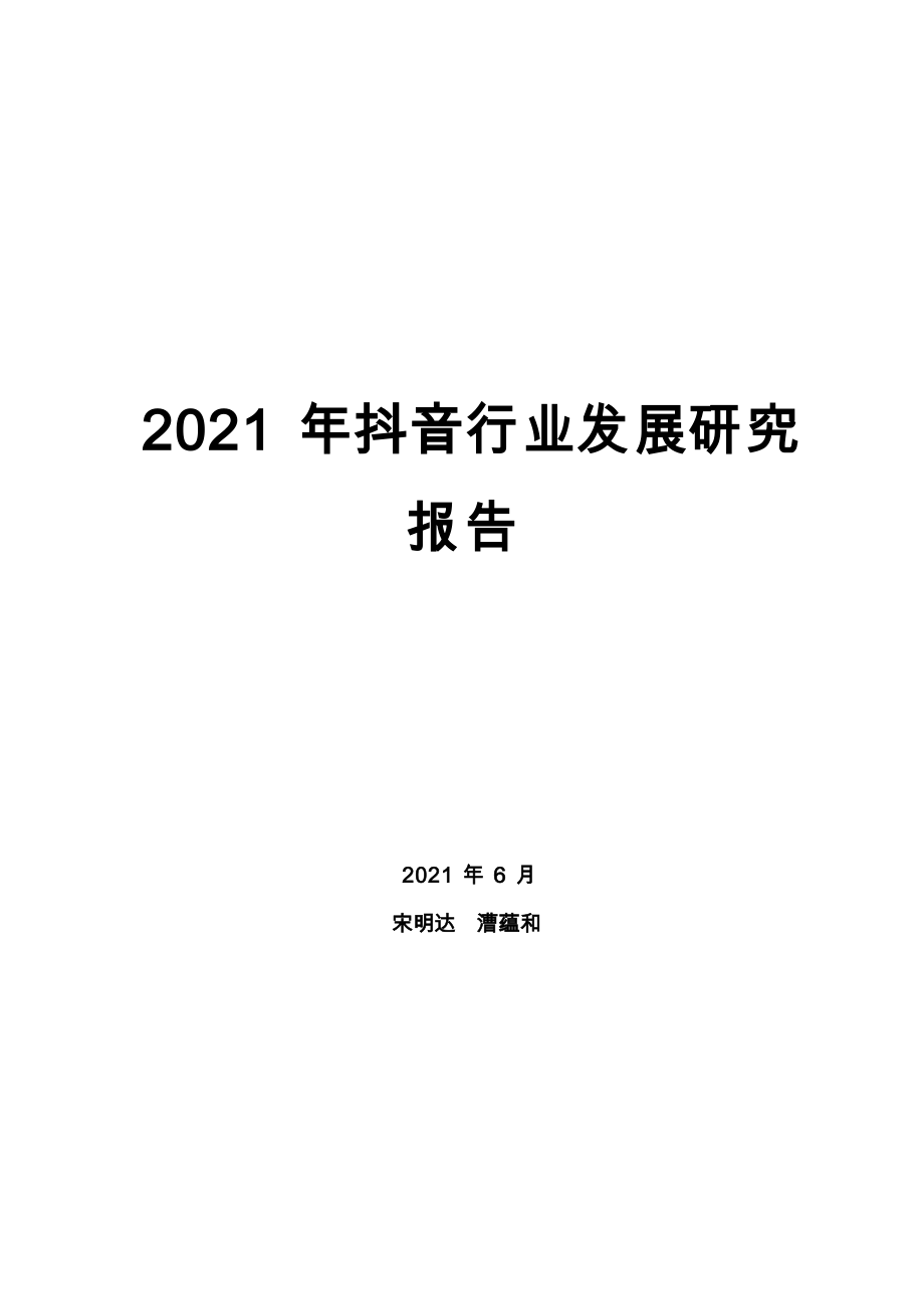 2021年抖音行业发展研究报告_第1页