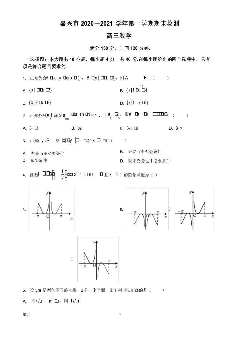 2021届浙江省嘉兴市高三上学期期末数学试题_第1页