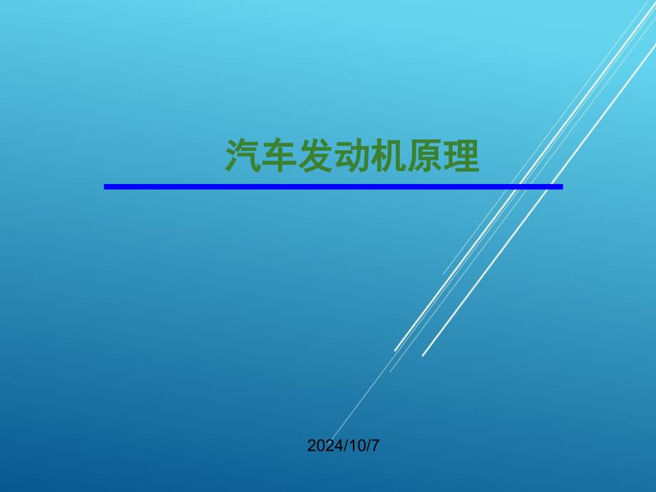 汽车发动机原理第7章-车用发动机废气涡轮增压ppt课件_第1页