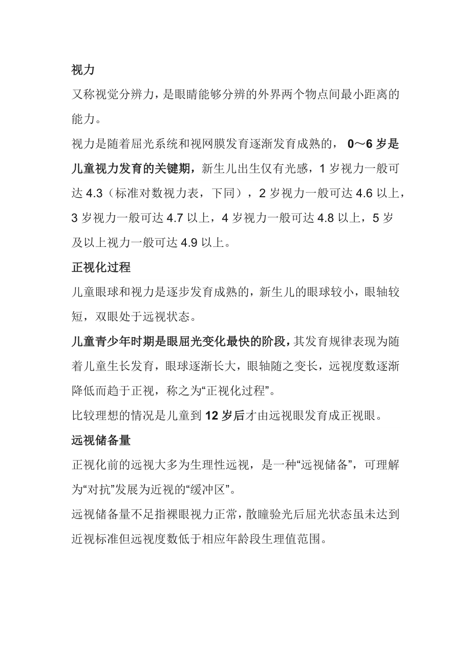 兒童青少年近視防控名詞術語_第1頁