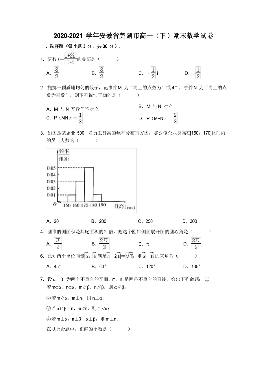 2020-2021学年安徽省芜湖市高一(下)期末数学试卷_第1页