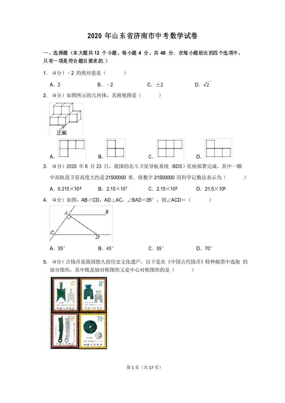 2020年山东省济南市中考数学试卷及答案_第1页