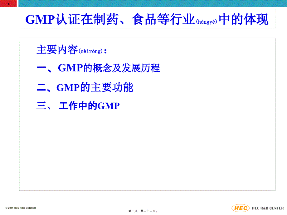 2022年医学专题—GMP认证在制药、食品等行业中的体现_第1页