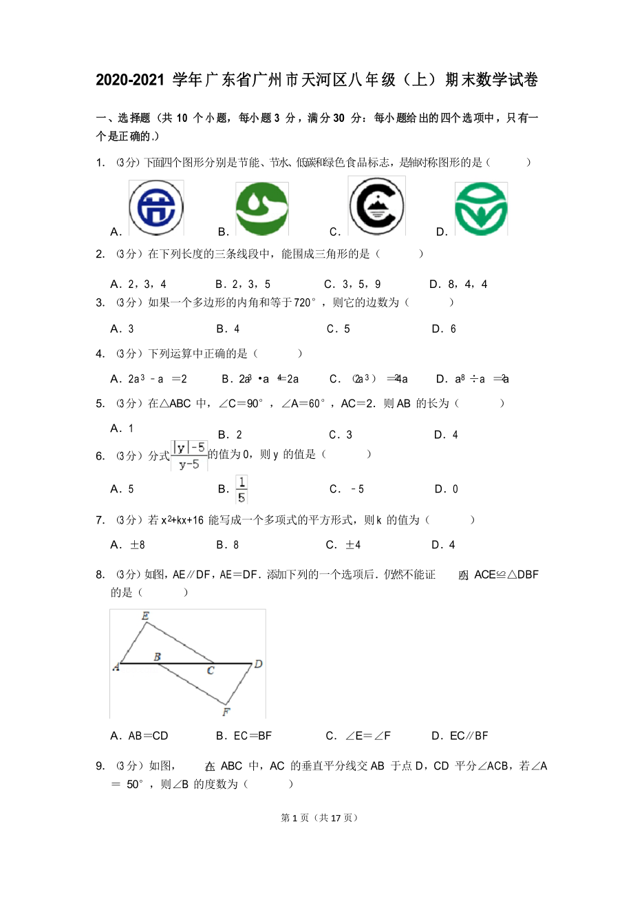 2020-2021学年广东省广州市天河区八年级(上)期末数学试卷_第1页