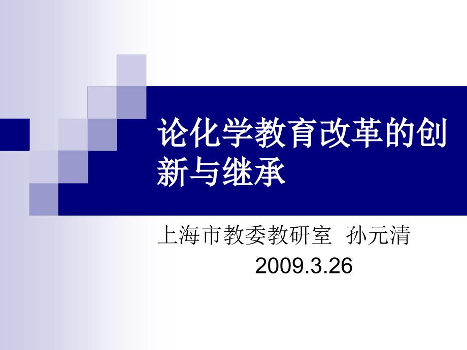 论化学教育改革的创新与继承ppt课件_第1页