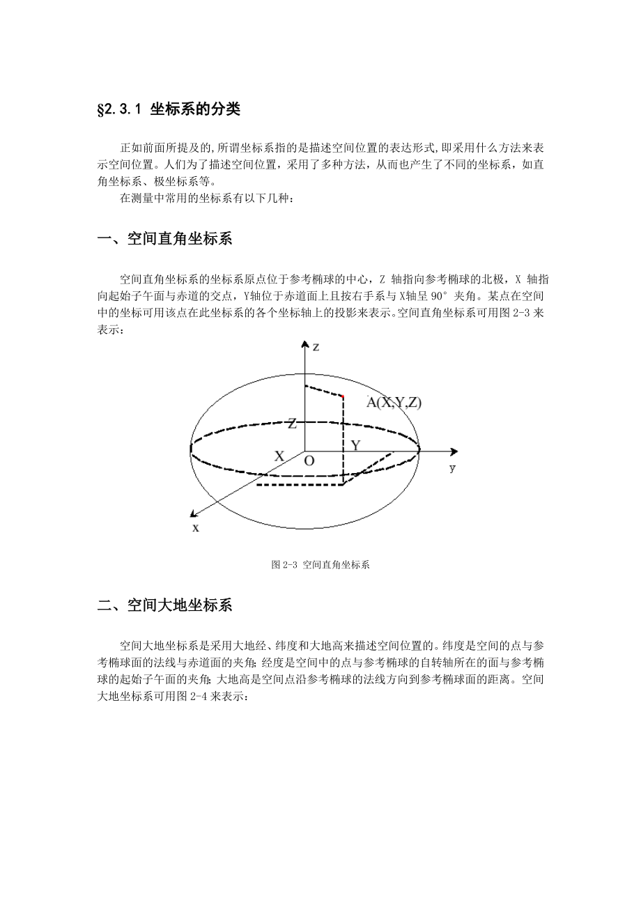 空间大地坐标系与平面直角坐标系转换公式_第1页