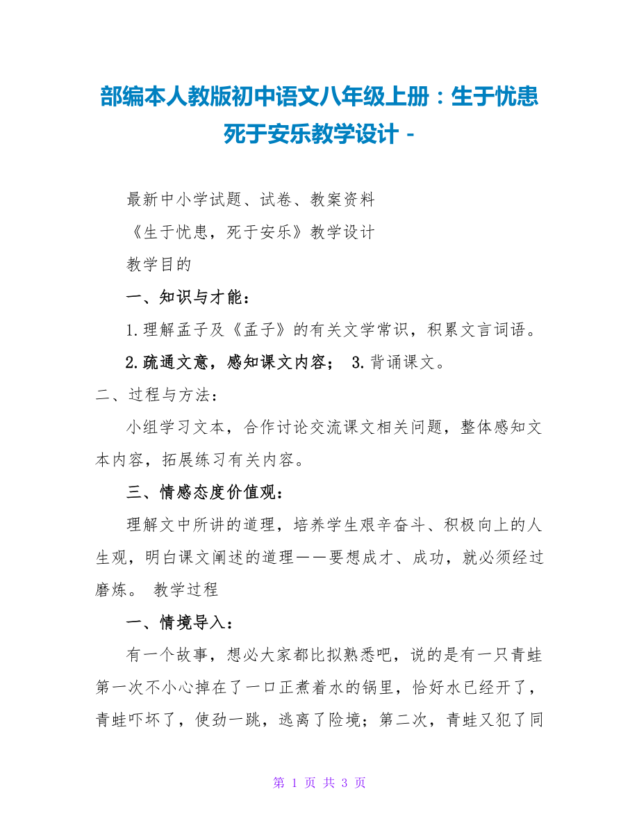 部编本人教版初中语文八年级上册：生于忧患死于安乐教学设计_第1页