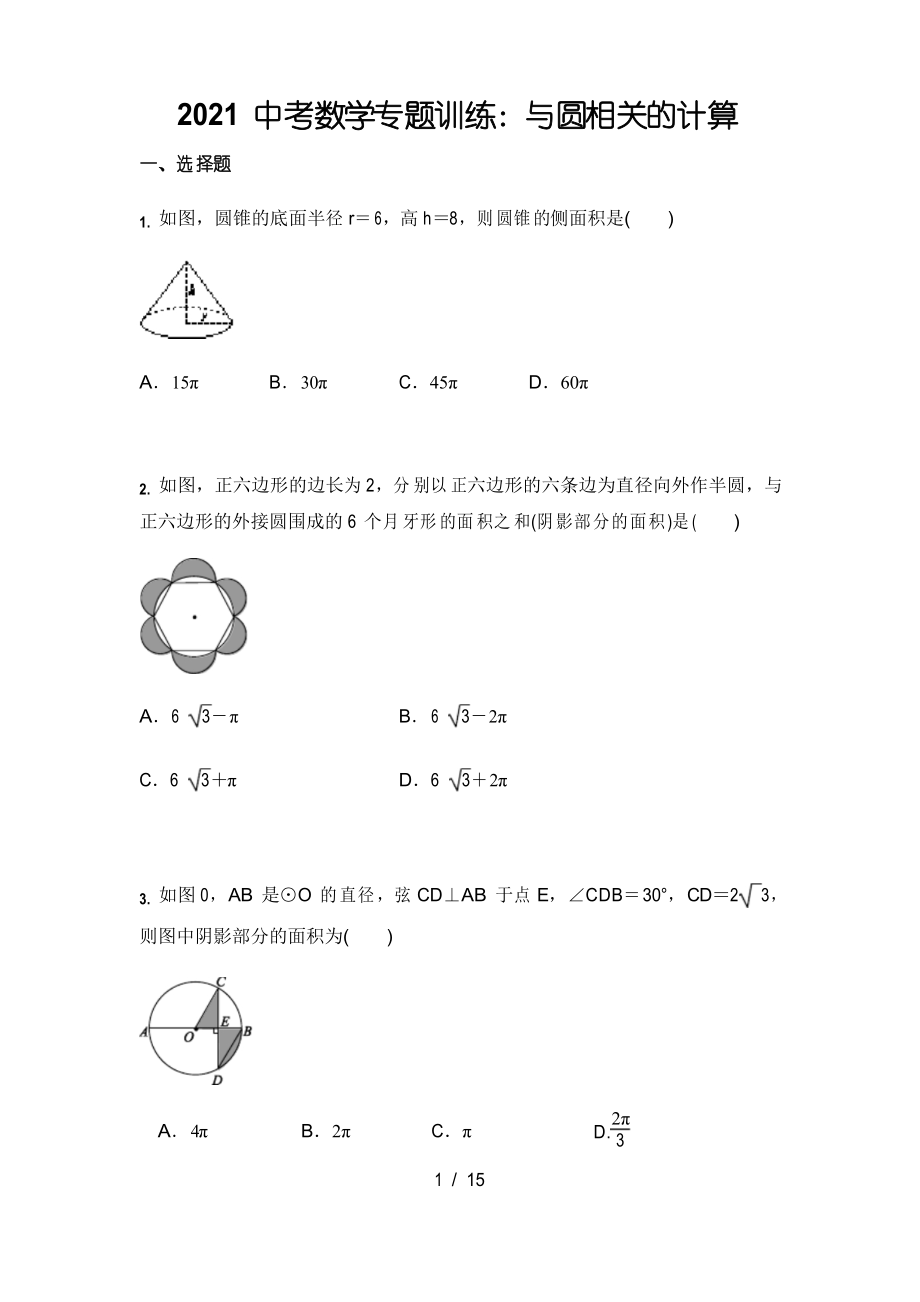 2021年九年级中考数学专题训练与圆相关的计算_第1页