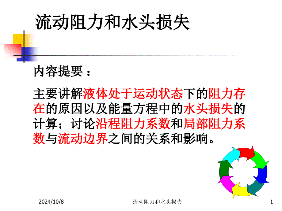 流动阻力解析ppt课件_第1页