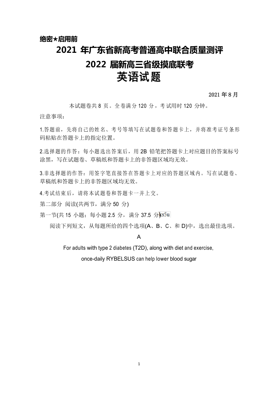 2021年8月广东省新高考普通高中联合质量测评新高三省级摸底联考英语试题及答案解析_第1页