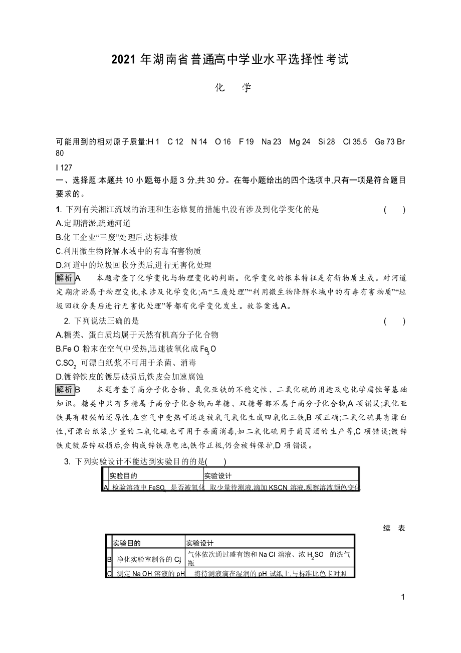 2021年新高考湖南卷试题及解析(化学)_第1页