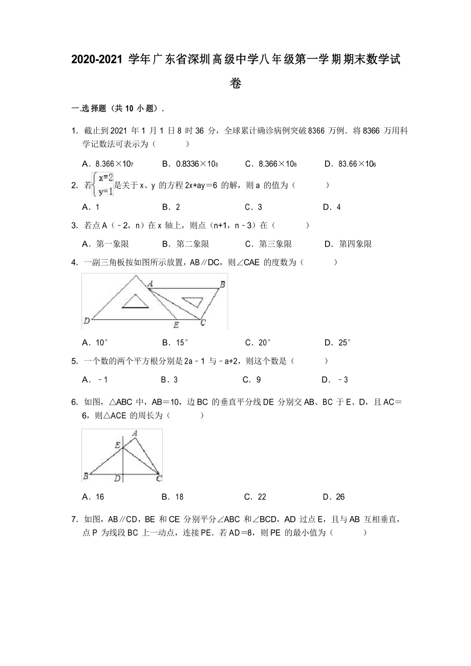 2020-2021学年广东省深圳高级中学八年级(上)期末数学试卷_第1页