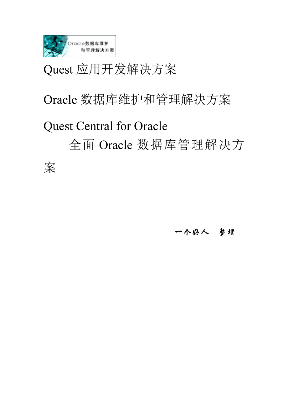 Oracle相关第三方工具介绍_第1页