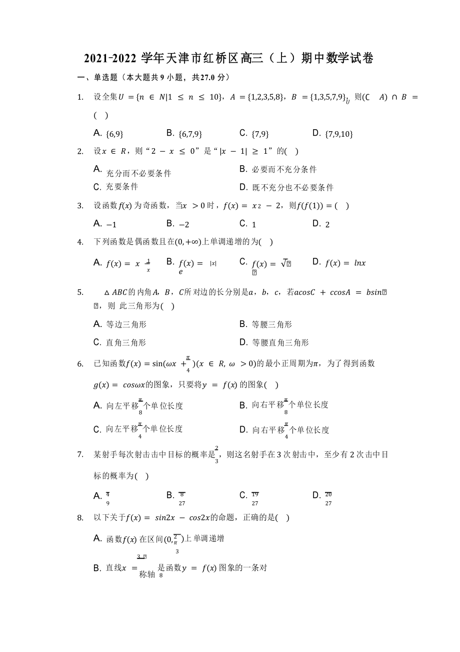 2021-2022学年天津市红桥区高三(上)期中数学试卷(附答案详解)_第1页