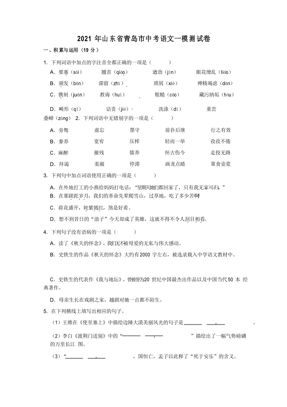 2021年山东省青岛市中考语文一模测试卷_第1页