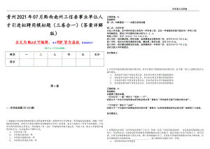贵州2021年07月黔西南州工信委事业单位人才引进拟聘用模拟题（三卷合一）（答案详解版）