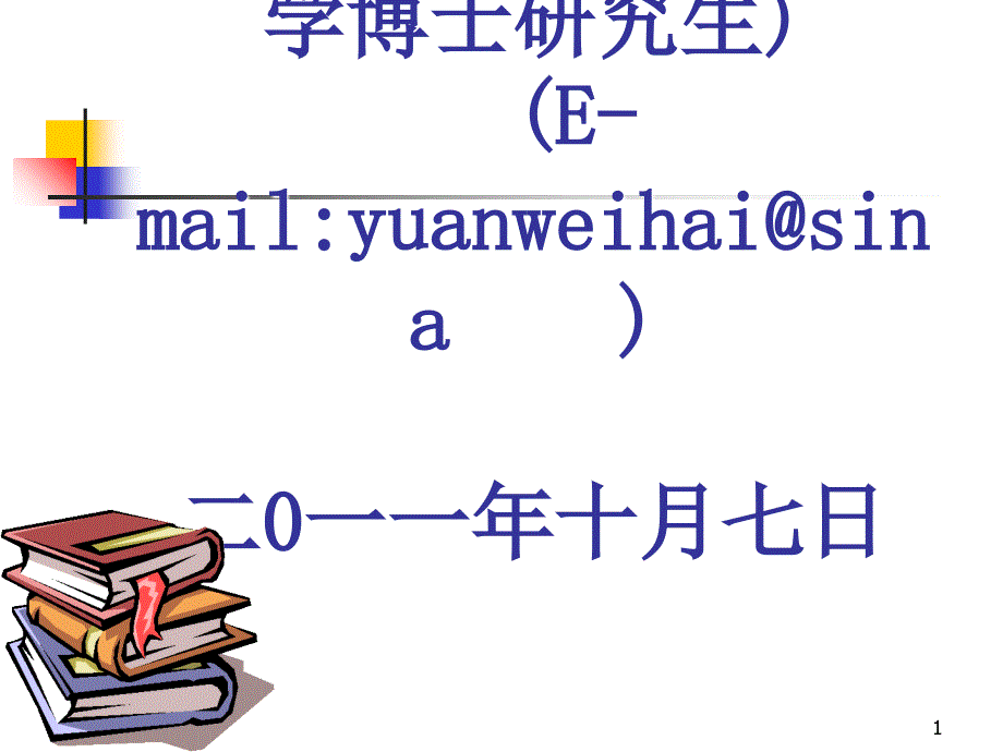 面向21 世纪的企业管理创新 安徽经济管理学院 袁维海教授 二00六年_第1页