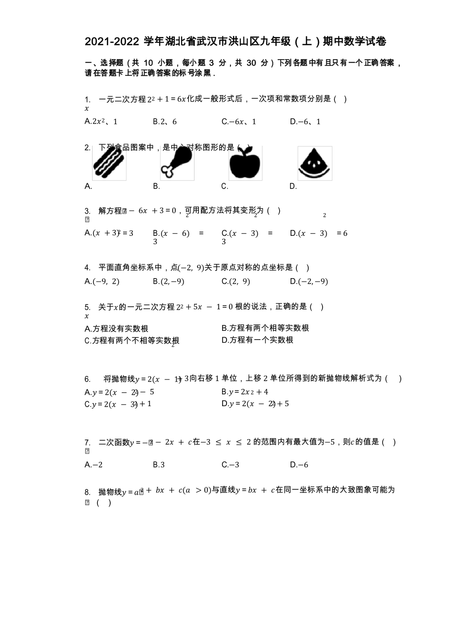 2021-2022学年-湖北省武汉市洪山区九年级(上)期中数学试卷_第1页